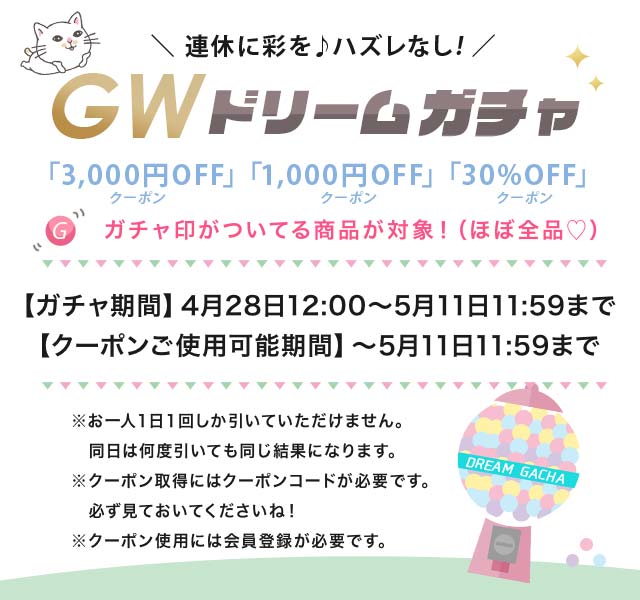 GWドリームガチャ