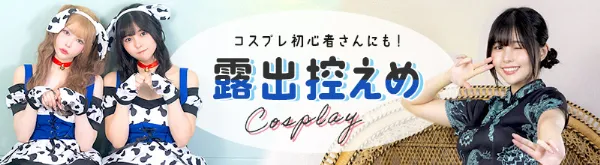 露出控えめハロウィンコスプレ