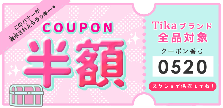 ご新規限定クーポン