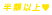 半額以上