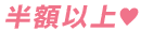 半額以上