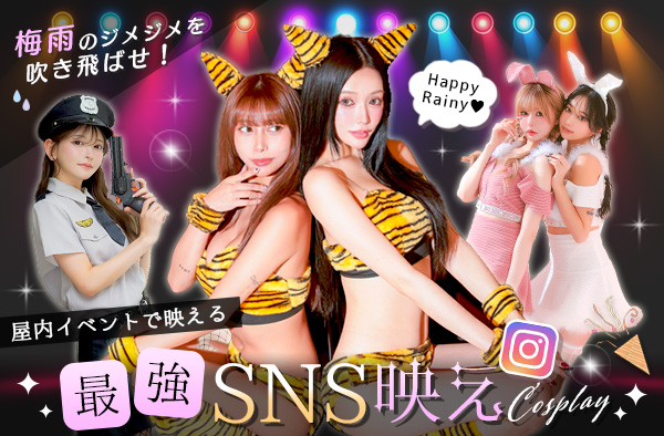 屋内にピッタリ!SNS映えコスプレ