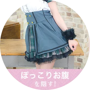 ぽっこりお腹カバーコスプレ