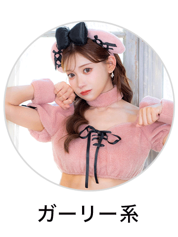 ガーリーコスプレ