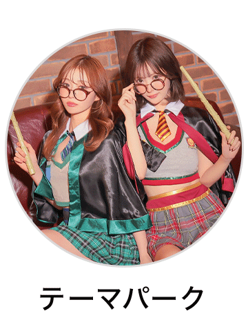 テーマパーク コスプレ