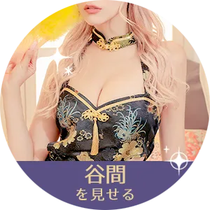 谷間を見せる