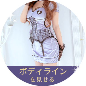 ボディラインを見せる