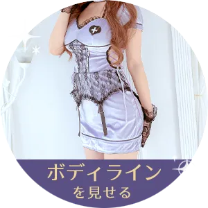 ボディラインを見せる