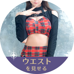 ウエストを見せる