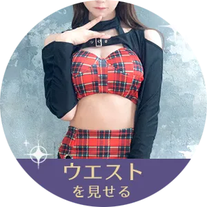ウエストを見せる