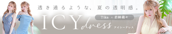 若林萌々が着るアイシードレス特集