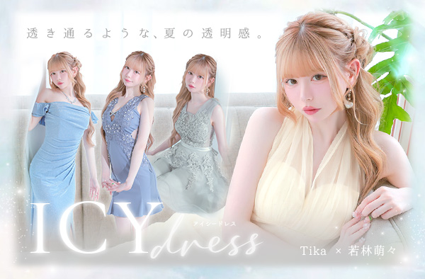 若林萌々が着るICY DRESS -透き通るような、夏の透明感。-