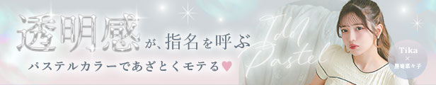 「透明感が、指名を呼ぶ」パステルカラーであざとくモテる