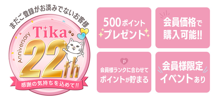 Tikaの会員登録はいいよ！
