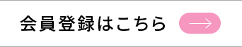 会員登録はこちら