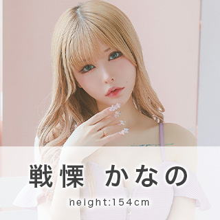 戦慄かなの