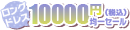 ロング1万円均一