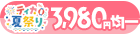 3980円均一