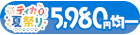 5980円均一