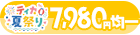 7980円均一