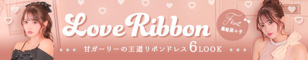 甘ガーリーの王道リボンドレス6LOOK｜黒嵜菜々子