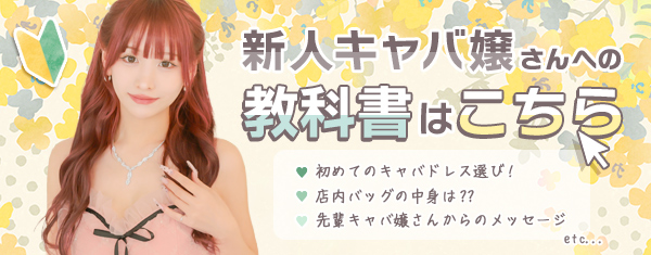 新人キャバ嬢さんの教科書