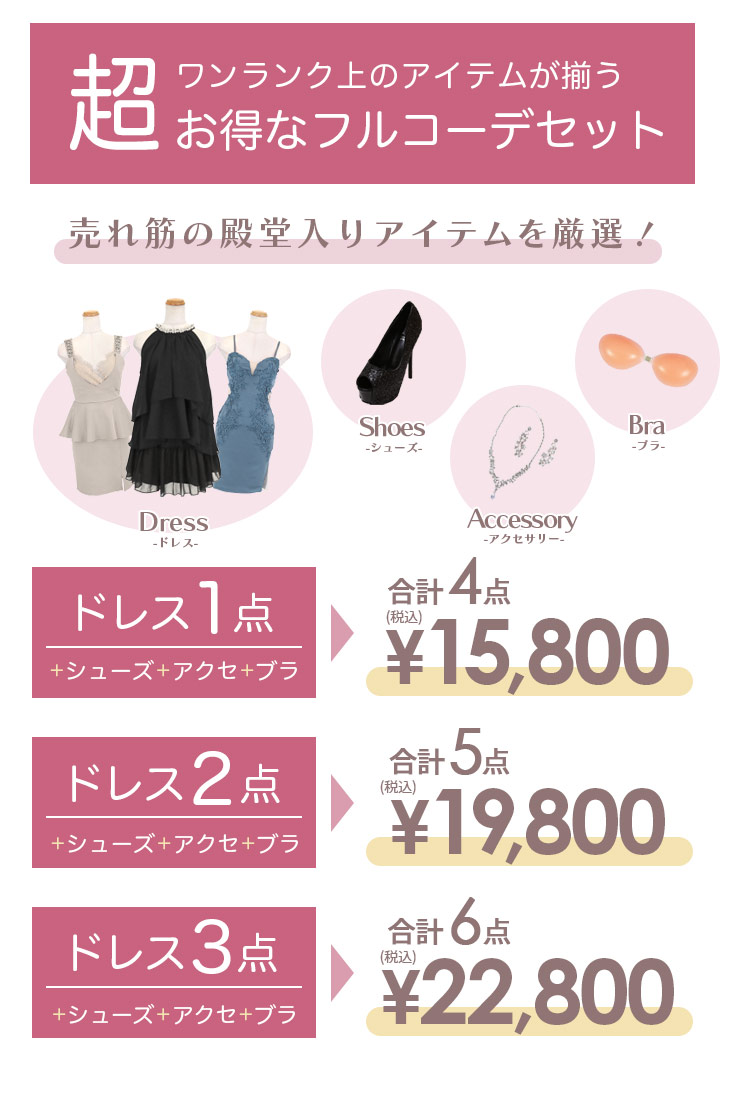 ドレス通販Tikaティカ最強キャバドレスセット