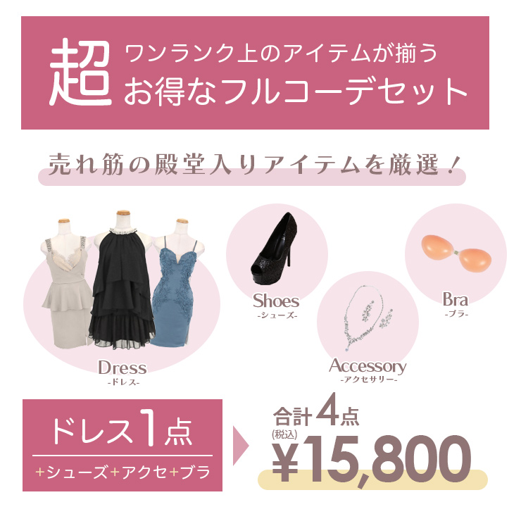 ドレス通販Tikaティカ最強キャバドレスセット