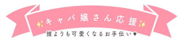 キャバ嬢さん応援Howtoページ