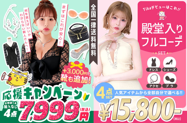 迷ったらこれ！キャバ嬢フルコーデセット