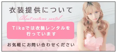 衣装提供について