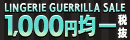 下着セール