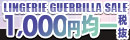 下着セール