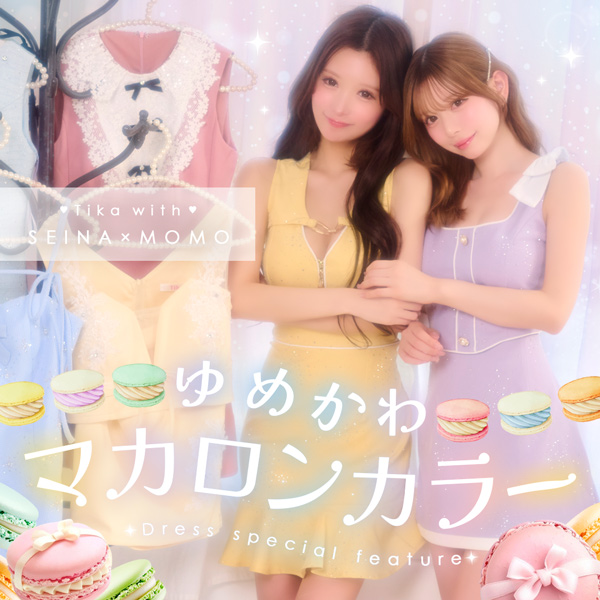 ゆめかわマカロンカラードレス特集｜聖菜＆若林萌々 with ティカ