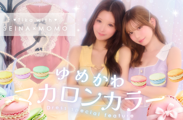 春のマカロンからードレス特集