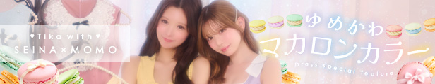 聖菜＆若林萌々が着るゆめかわマカロンカラードレス特集