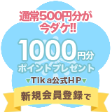 新規会員登録で500ポイント付与