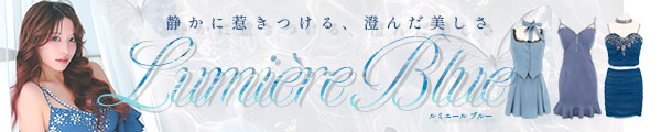 まやりん着用リュミールブルードレスコレクション