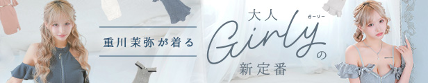 まやりんが着る大人ガーリーの新定番