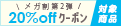 メガ割第二弾対象