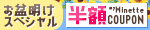 minetteクーポン