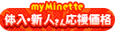 minette1000円