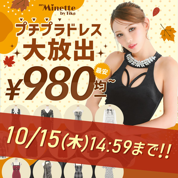 プチプラで可愛い　激安均一セール