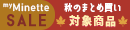 ミネットセール