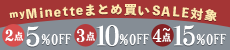 minetteまとめ買いセール