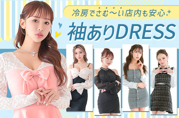 袖ありドレス