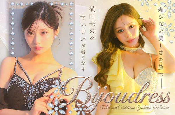 横田未来＆せいせいが着るグラマラスなビジュドレスコレクション