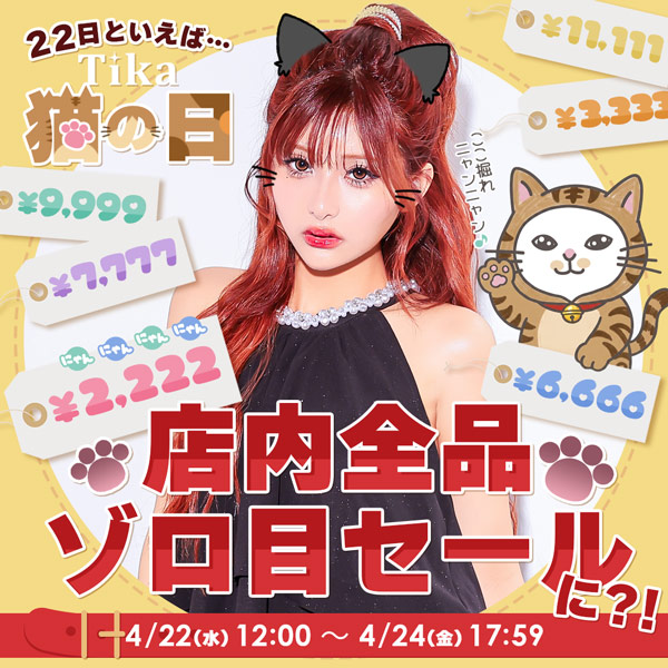 猫の日！ゾロ目セール
