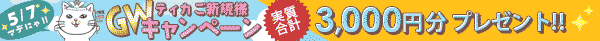 tikaイベントバナー