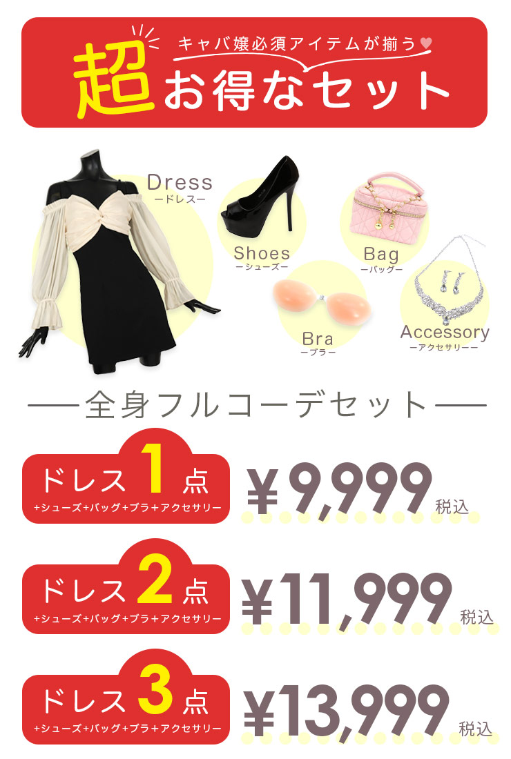キャバ嬢必須アイテムが揃う♡超お得なセット!